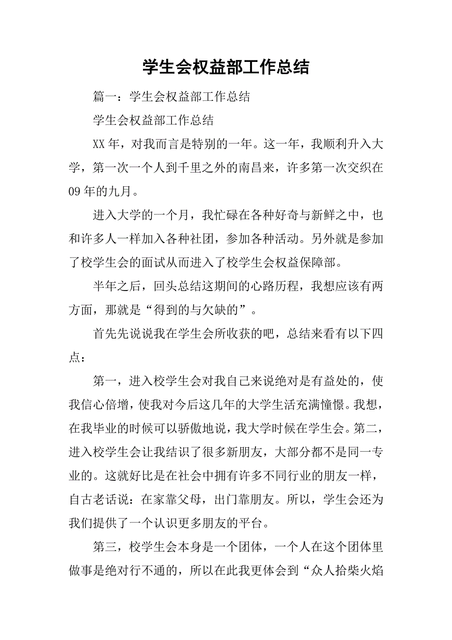 学生会权益部工作总结.doc_第1页