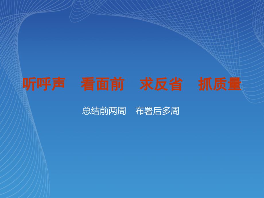 听呼声看面前求反省抓质量_第1页