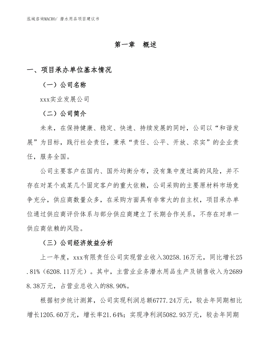 潜水用品项目建议书(68亩，投资17100万元）_第3页