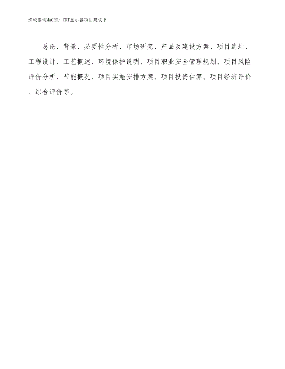 CRT显示器项目建议书(72亩，投资18800万元）_第2页