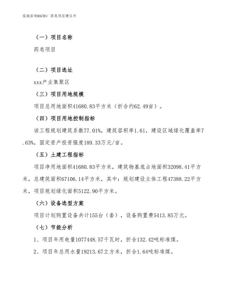 药皂项目建议书(62亩，投资15300万元）_第5页