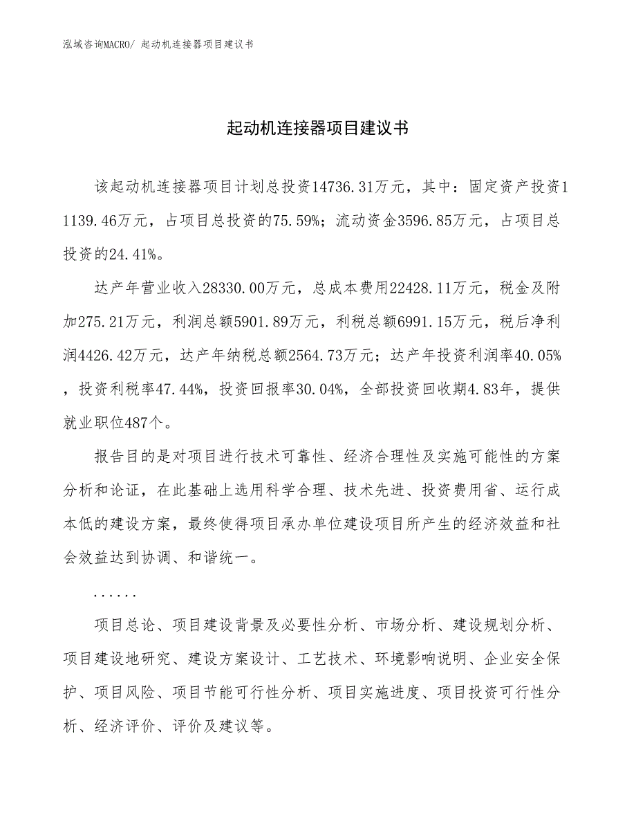 起动机连接器项目建议书(67亩，投资14700万元）_第1页