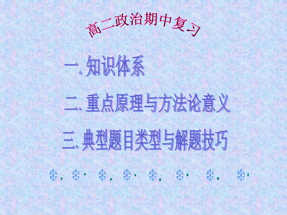 高二政治期中复习课件_第1页