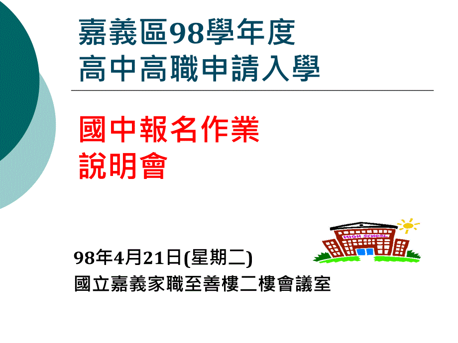 嘉义区98学年度高中高职申请入学_第1页