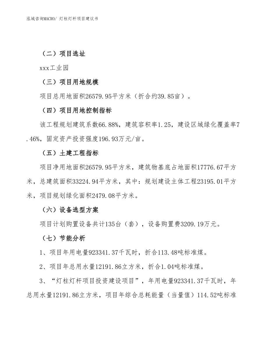 灯柱灯杆项目建议书(40亩，投资10000万元）_第5页