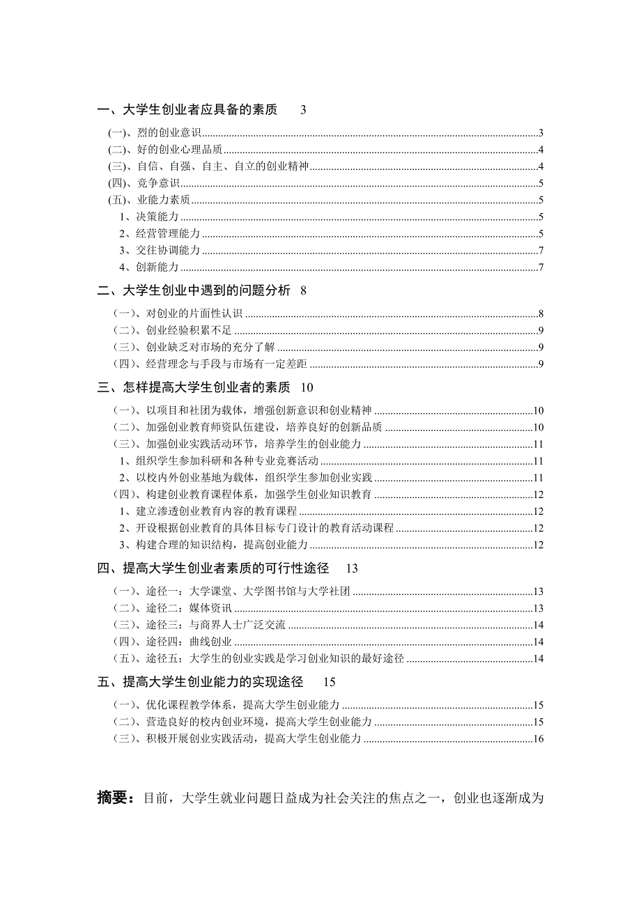 提高大学生创业者素质的途径分析_第2页