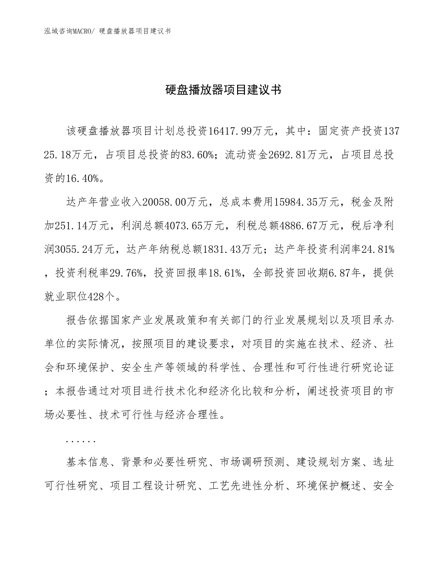 硬盘播放器项目建议书(69亩，投资16400万元）_第1页