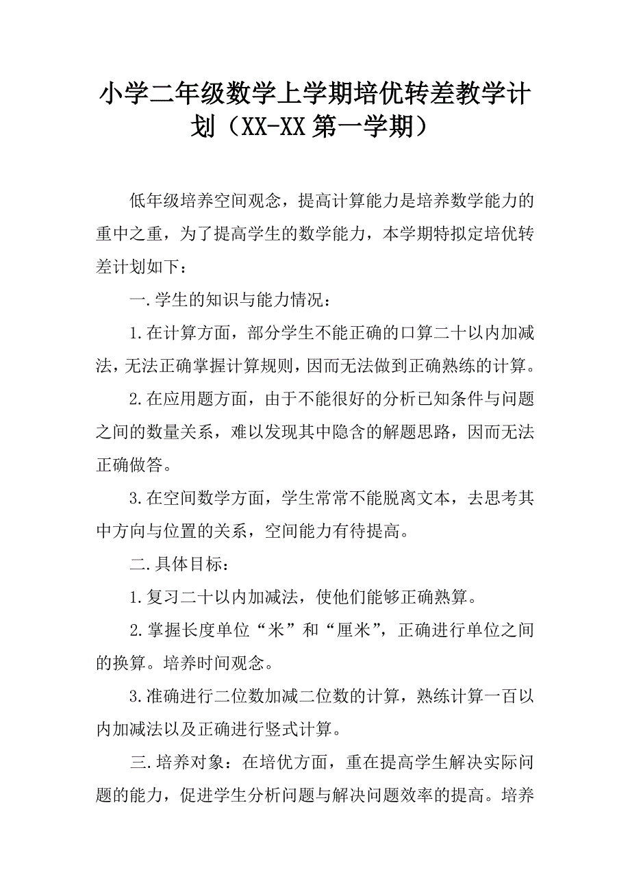 小学二年级数学上学期培优转差教学计划（xx-xx第一学期）.doc_第1页