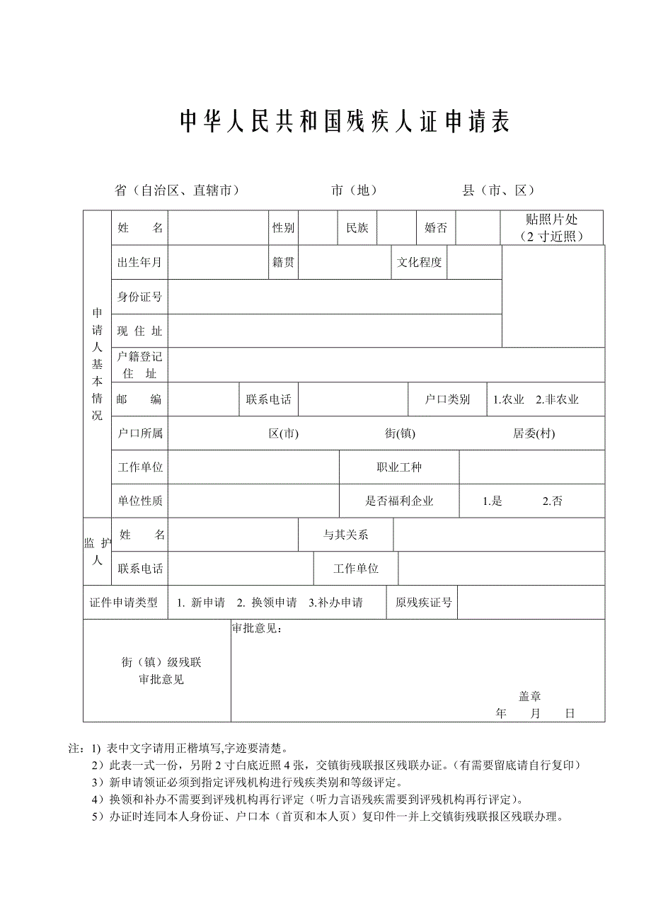 中华人民共和国残疾人证申请表(二合一)_第1页