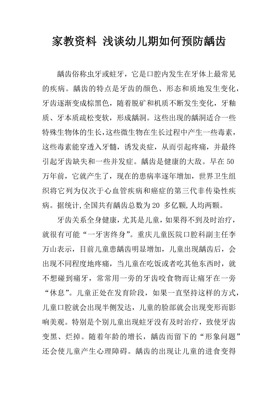 家教资料 浅谈幼儿期如何预防龋齿.doc_第1页