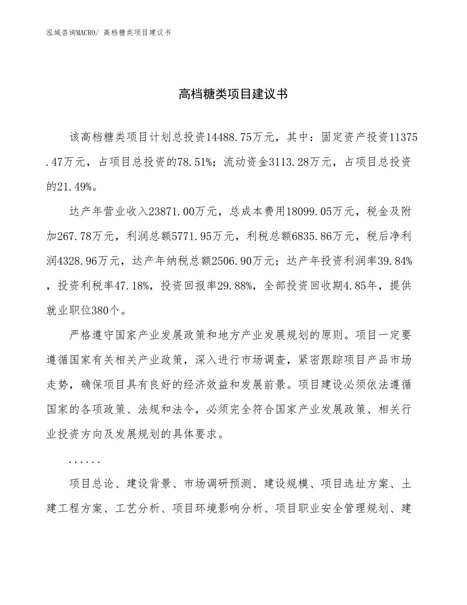 高档糖类项目建议书(65亩，投资14500万元）_第1页