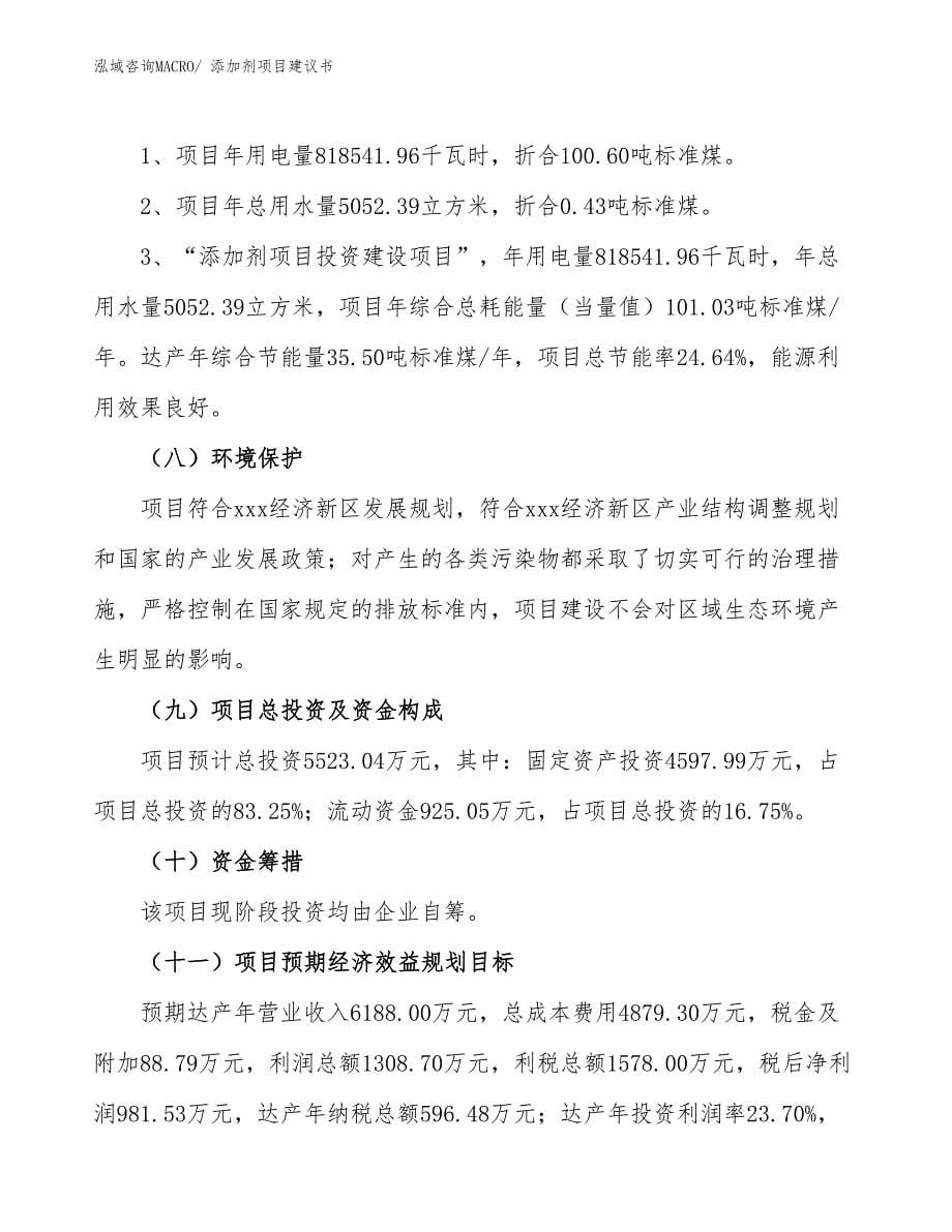 添加剂项目建议书(25亩，投资5500万元）_第5页