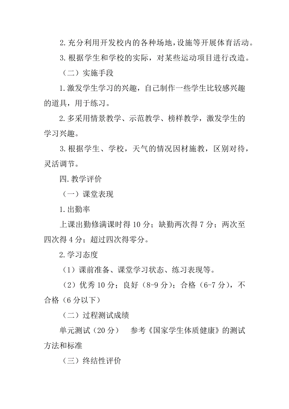 小学体育与健康（二年级上学期）教学计划.doc_第2页