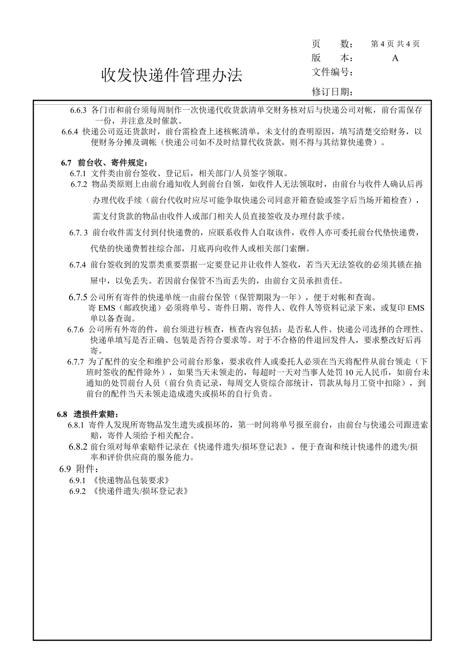 收发快递管理办法_第4页