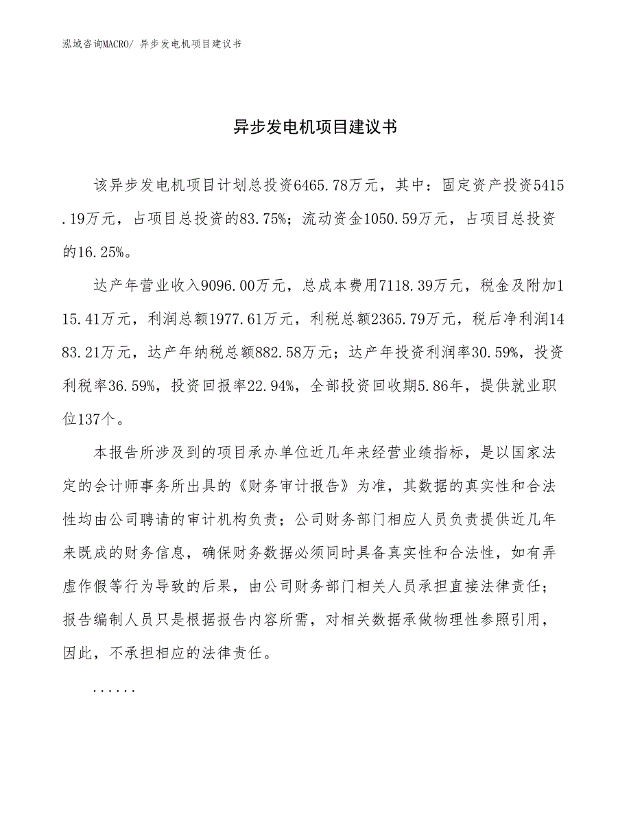 异步发电机项目建议书(31亩，投资6500万元）_第1页