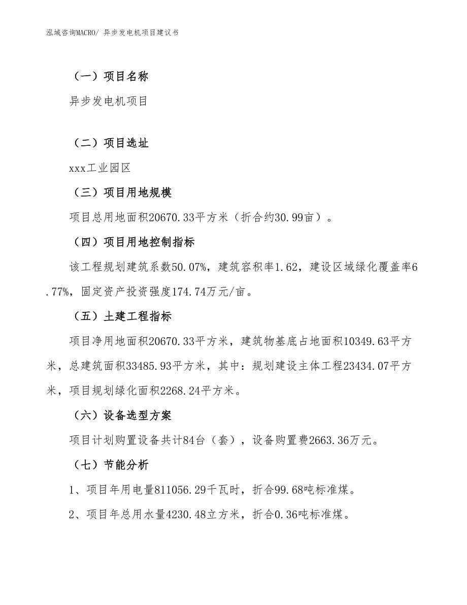 异步发电机项目建议书(31亩，投资6500万元）_第5页