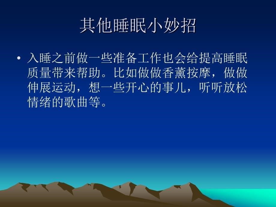 4个小妙招解决晚上睡不着觉_第5页