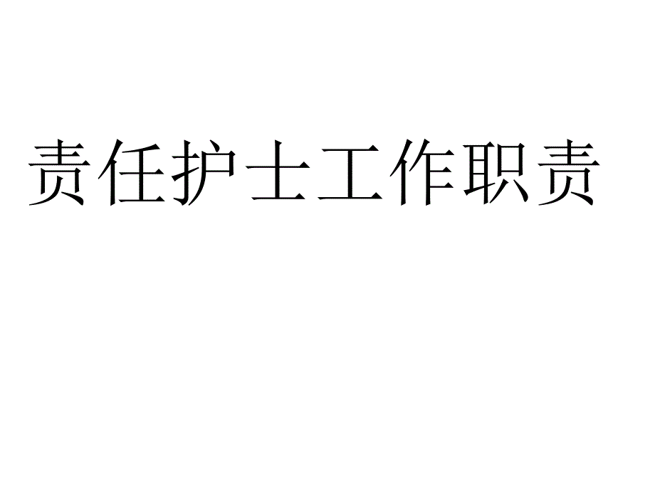 责任护士护理责任_第1页