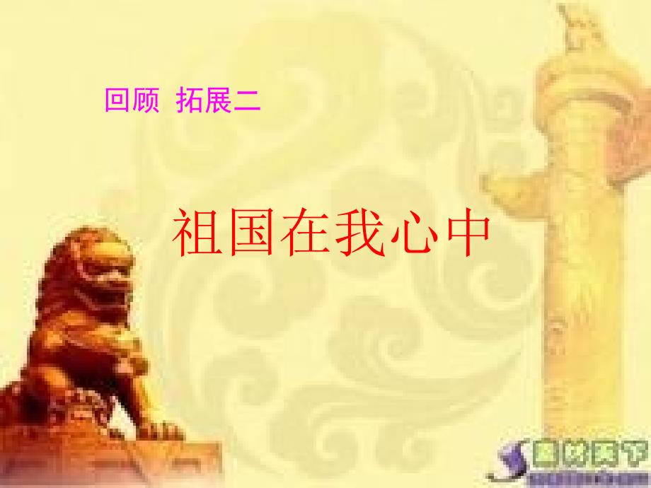 六年级语文上册《回顾拓展二》_第1页