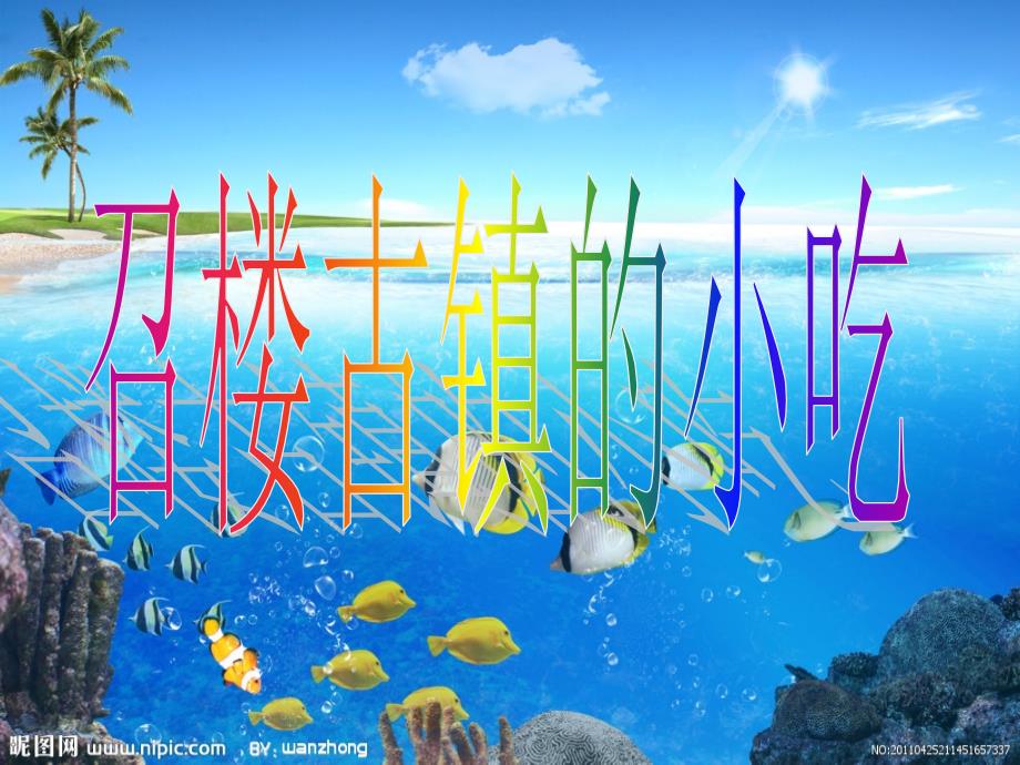 《召楼古镇的小吃》ppt课件_第1页