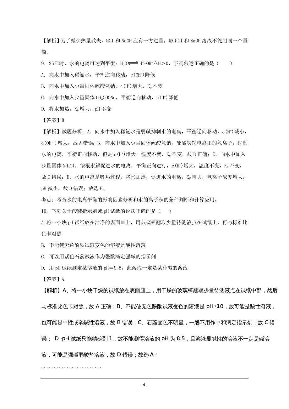 河南省中原名校2017-2018学年高二上学期第一次联考化学---精校解析Word版_第4页