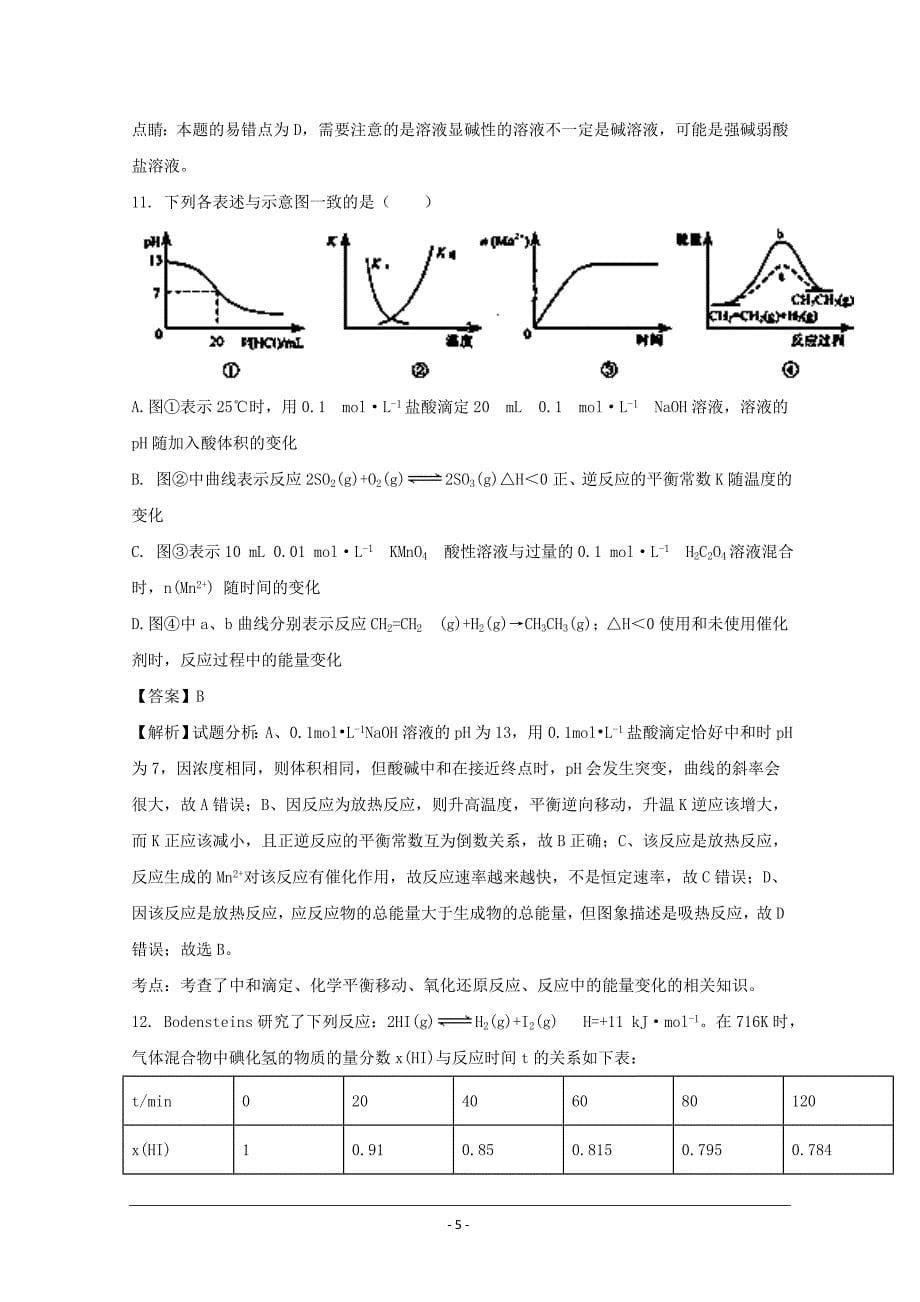 河南省中原名校2017-2018学年高二上学期第一次联考化学---精校解析Word版_第5页