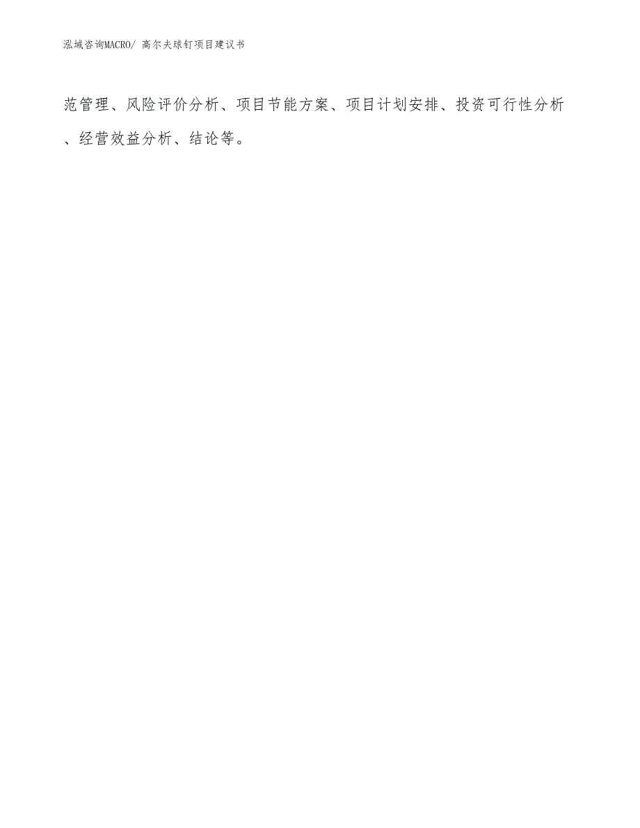 高尔夫球钉项目建议书(50亩，投资13000万元）_第2页