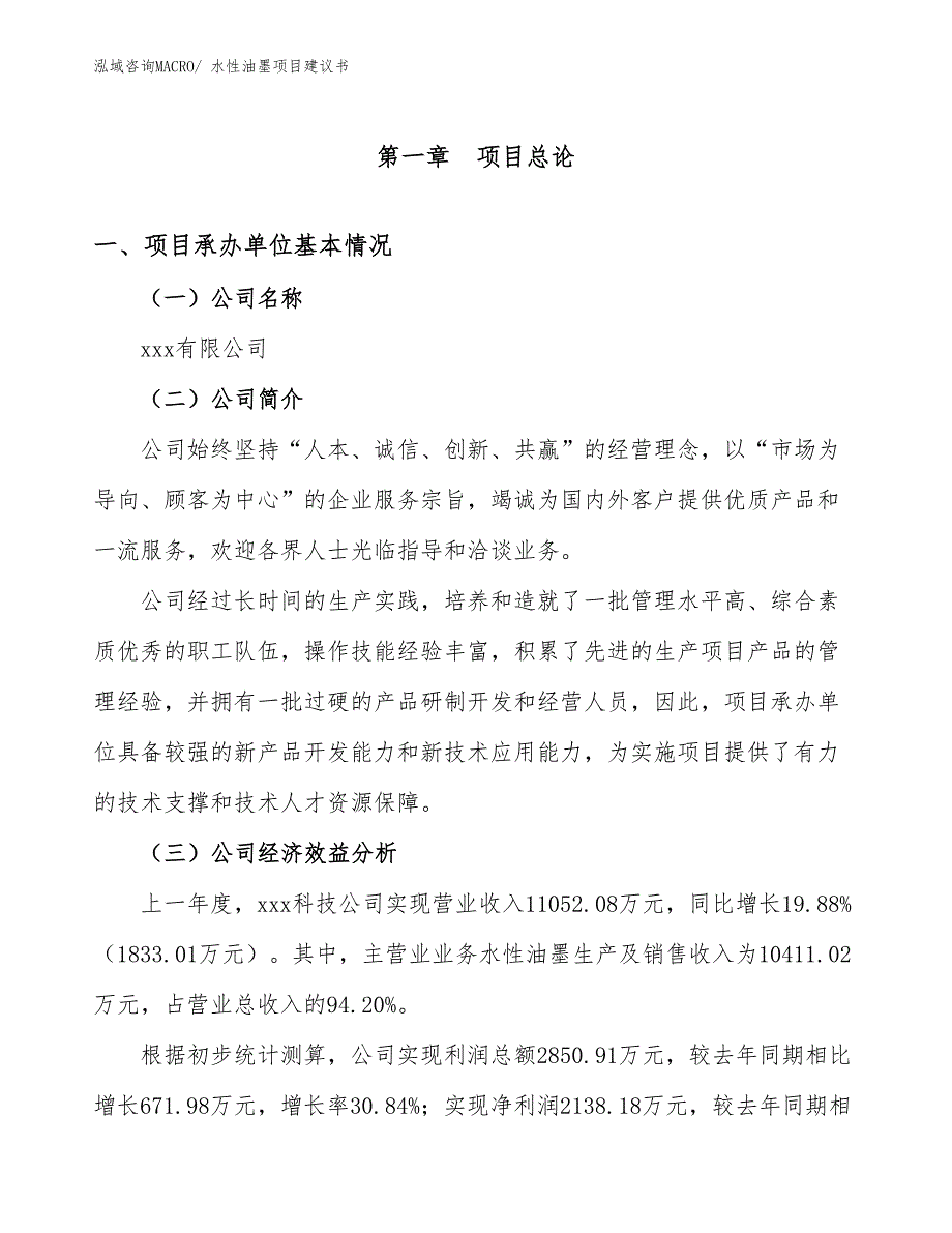 水性油墨项目建议书(39亩，投资9200万元）_第3页