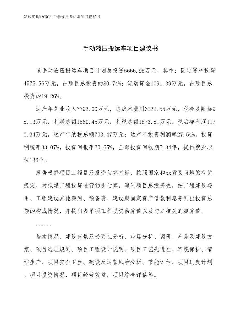 手动液压搬运车项目建议书(27亩，投资5700万元）_第1页