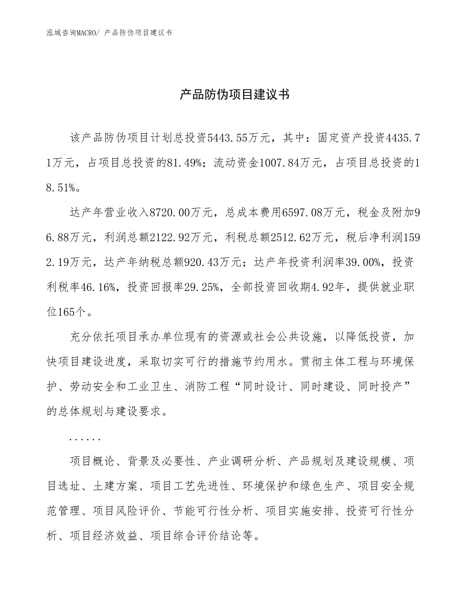 产品防伪项目建议书(23亩，投资5400万元）_第1页