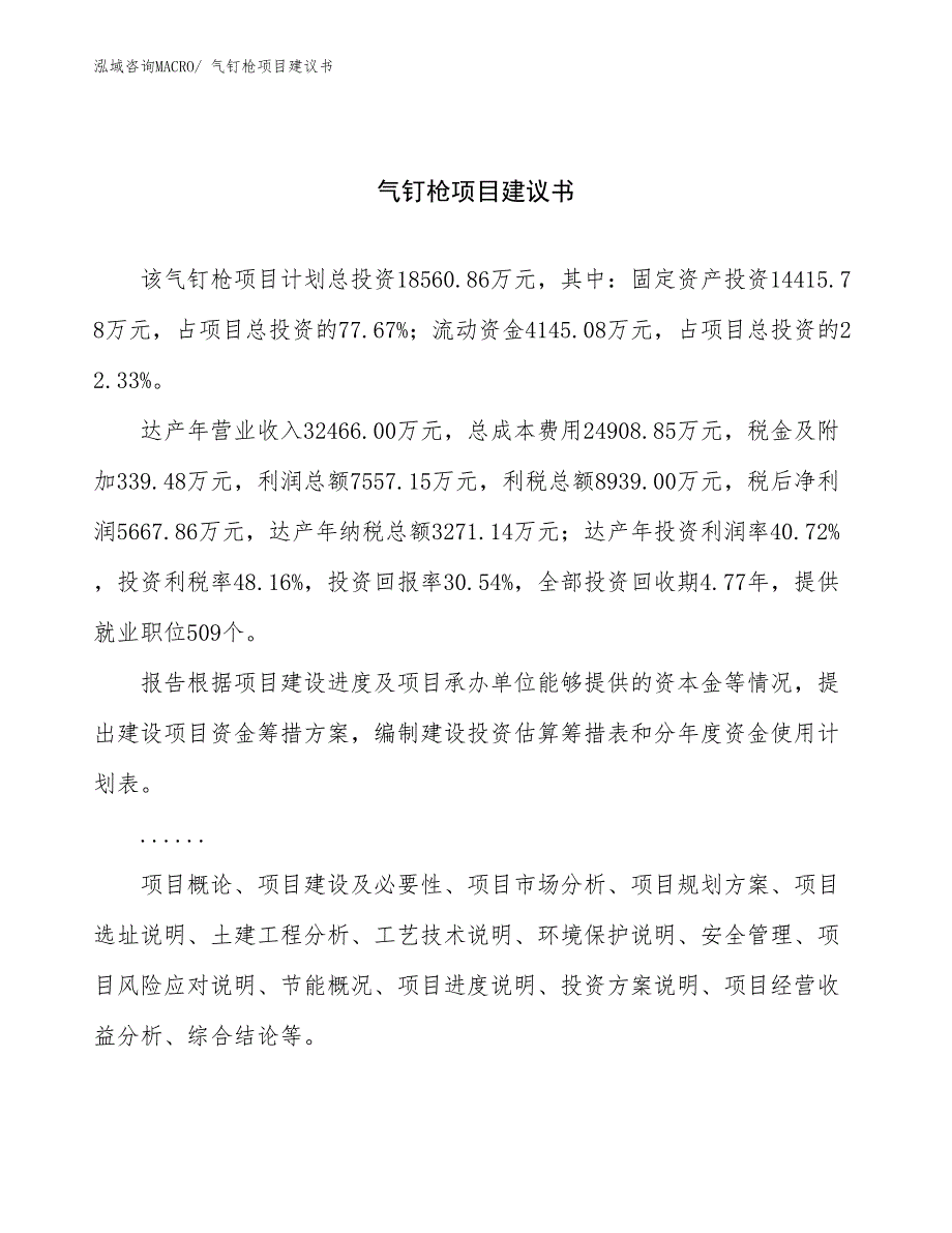 气钉枪项目建议书(80亩，投资18600万元）_第1页