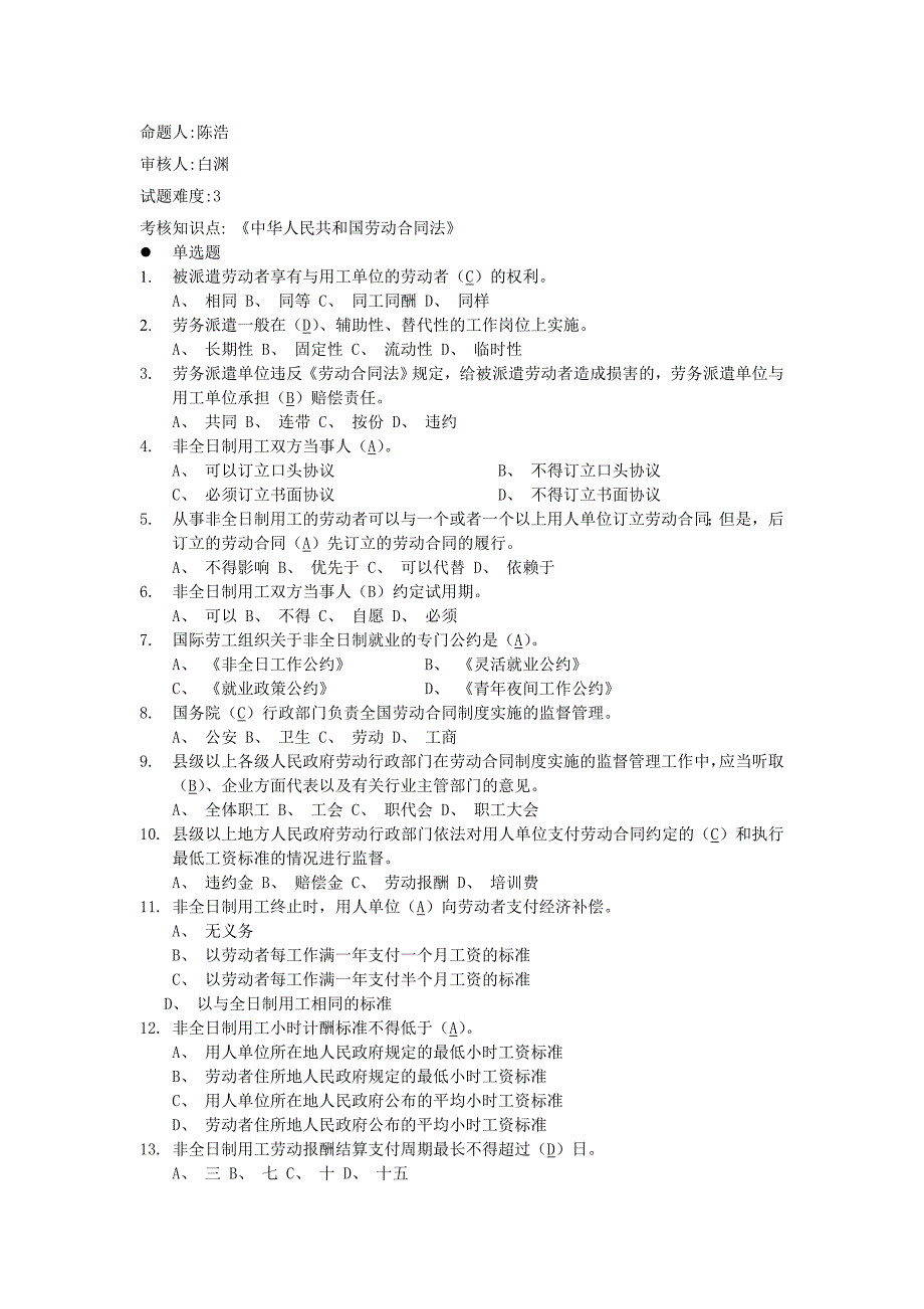 《劳动合同法》单选题--高级_第1页