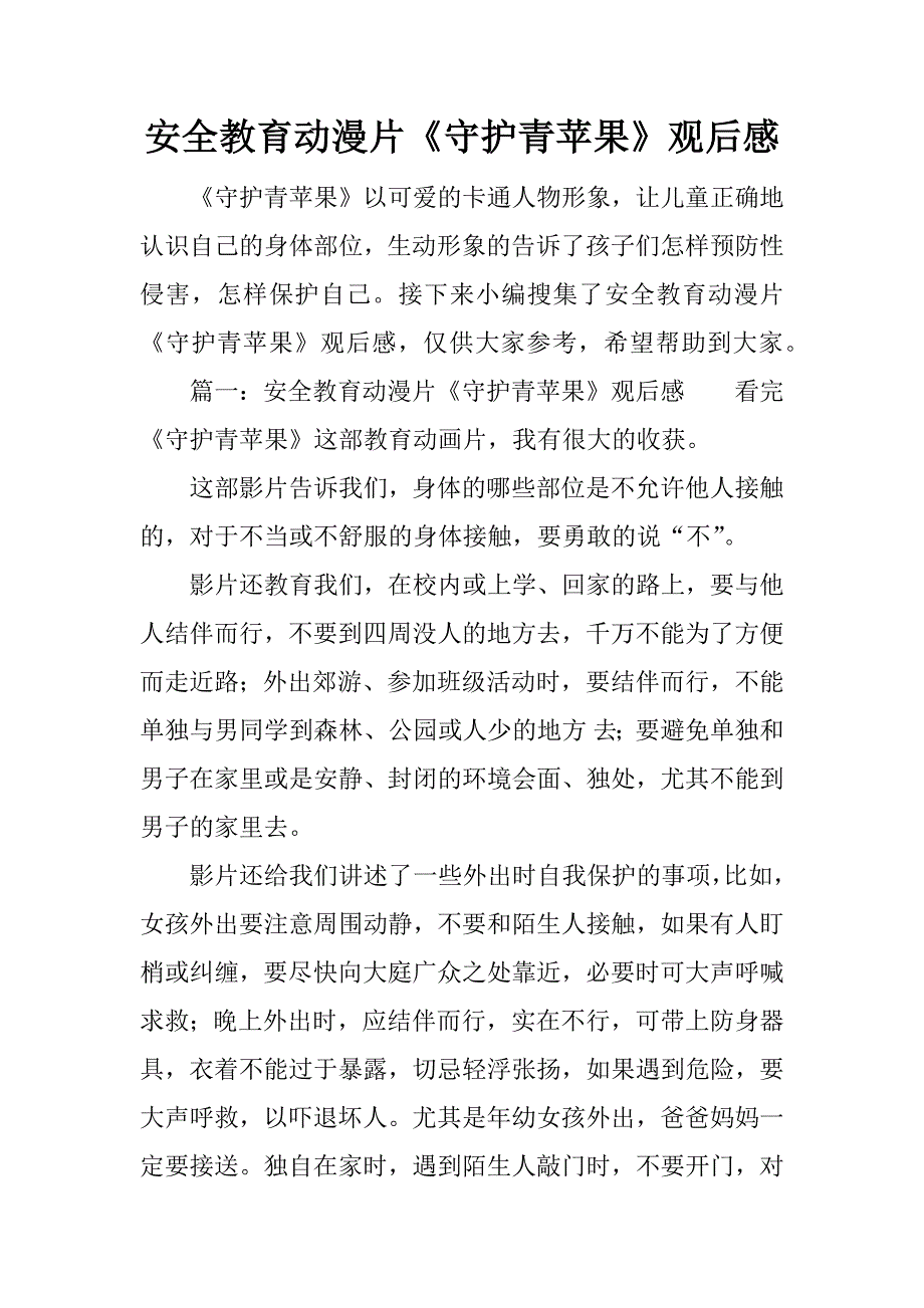 安全教育动漫片《守护青苹果》观后感.doc_第1页