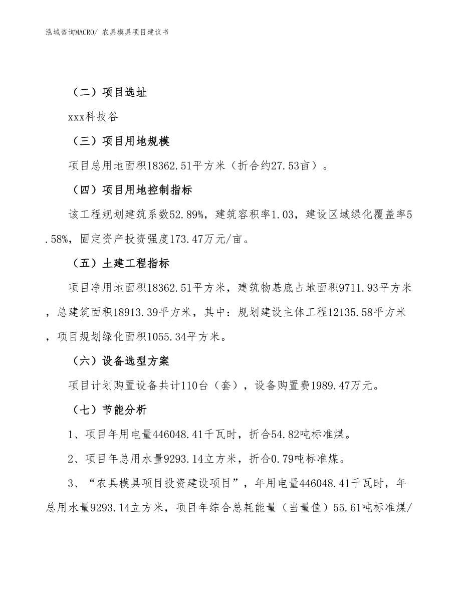 农具模具项目建议书(28亩，投资5800万元）_第5页