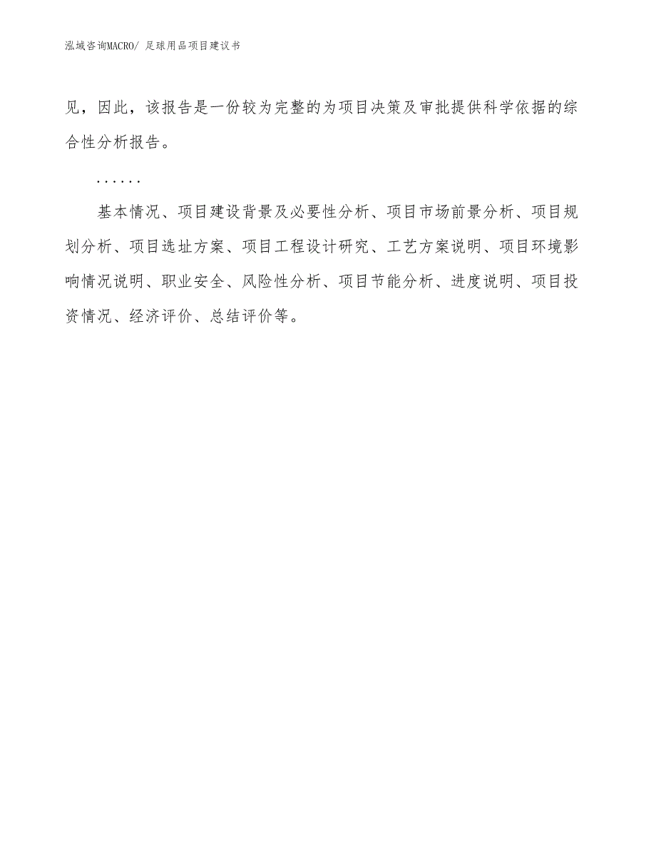 足球用品项目建议书(24亩，投资5700万元）_第2页