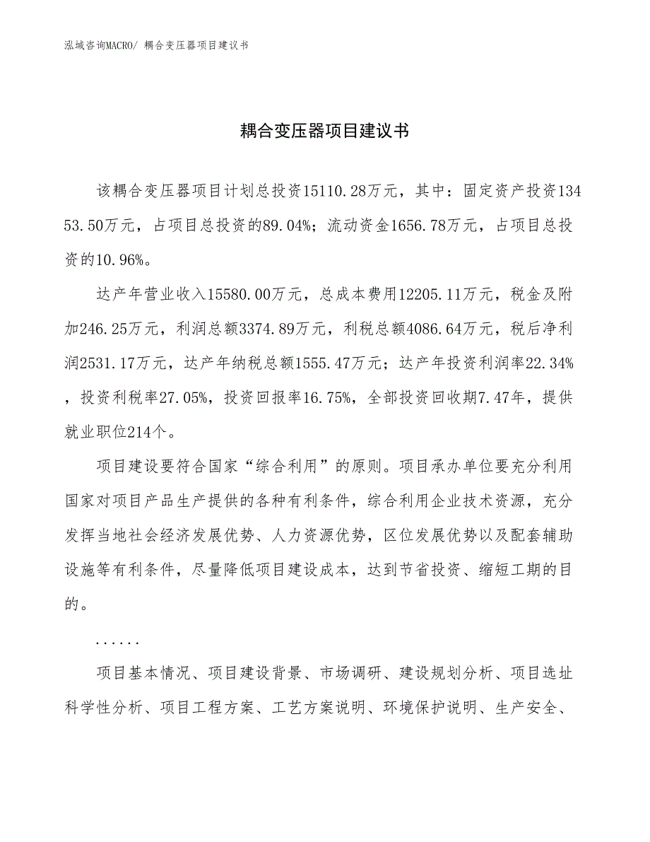 耦合变压器项目建议书(71亩，投资15100万元）_第1页