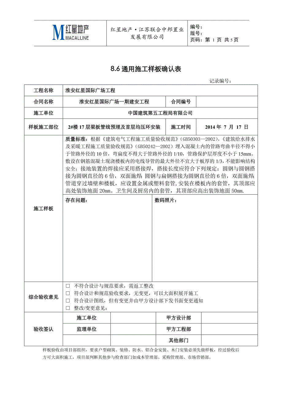 机电安装梁板管线预埋及首层均压环安装样板_第1页