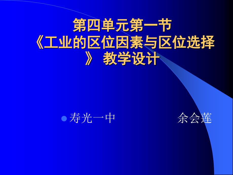 《工业的区位因素与区位选择》教学设计_第1页