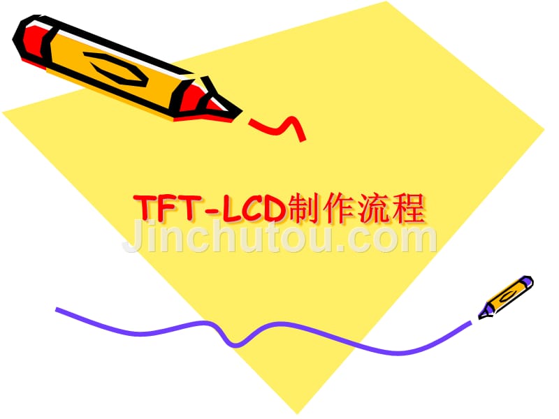 tft-lcd制作流程_第1页