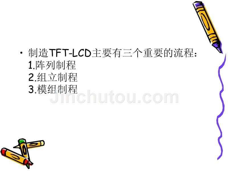 tft-lcd制作流程_第5页