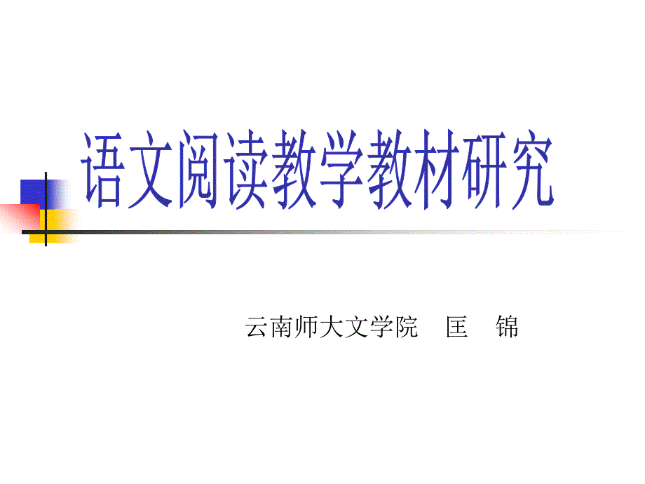 国培-语文教材与教学案例研究2011-11-02_第1页