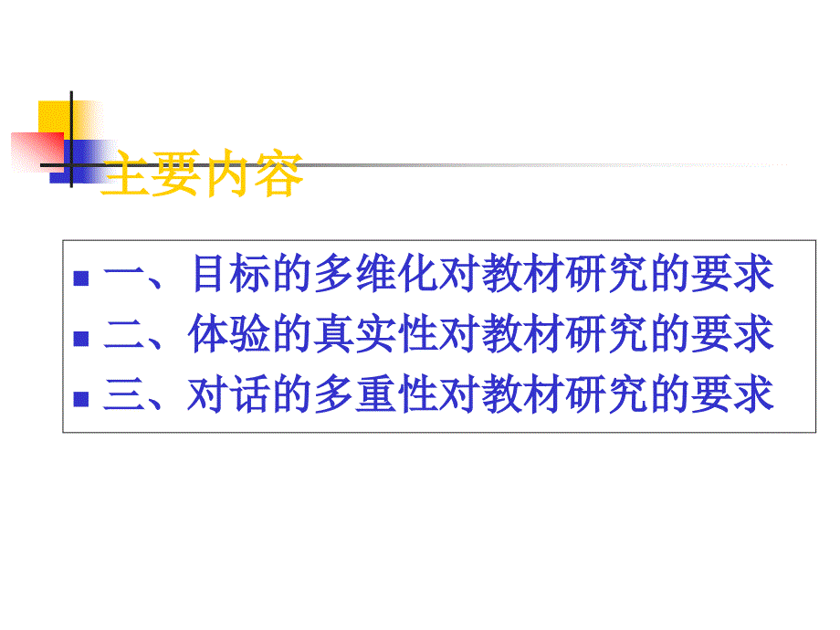 国培-语文教材与教学案例研究2011-11-02_第3页