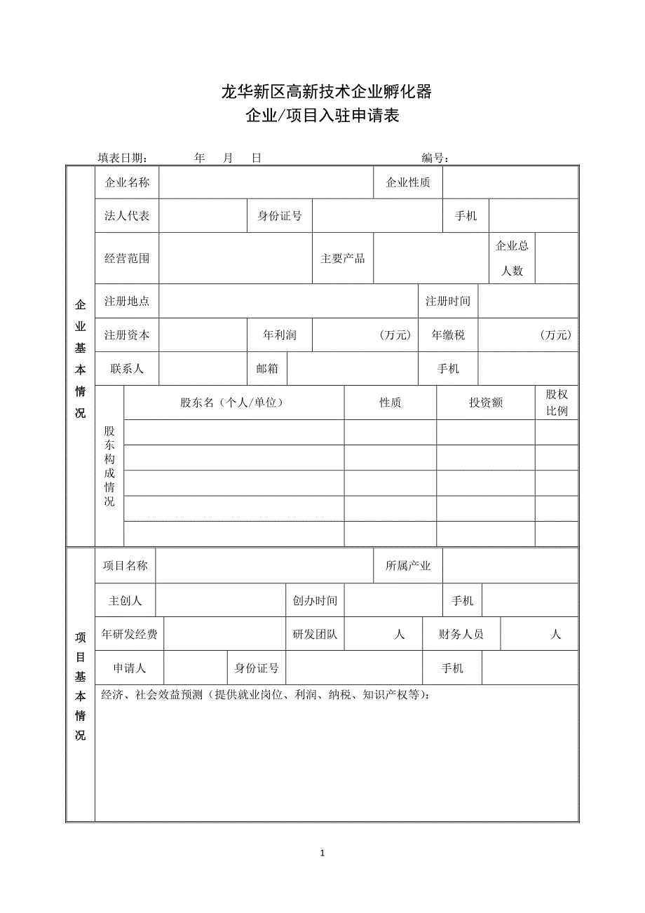 孵化器企业入驻申请表_第1页