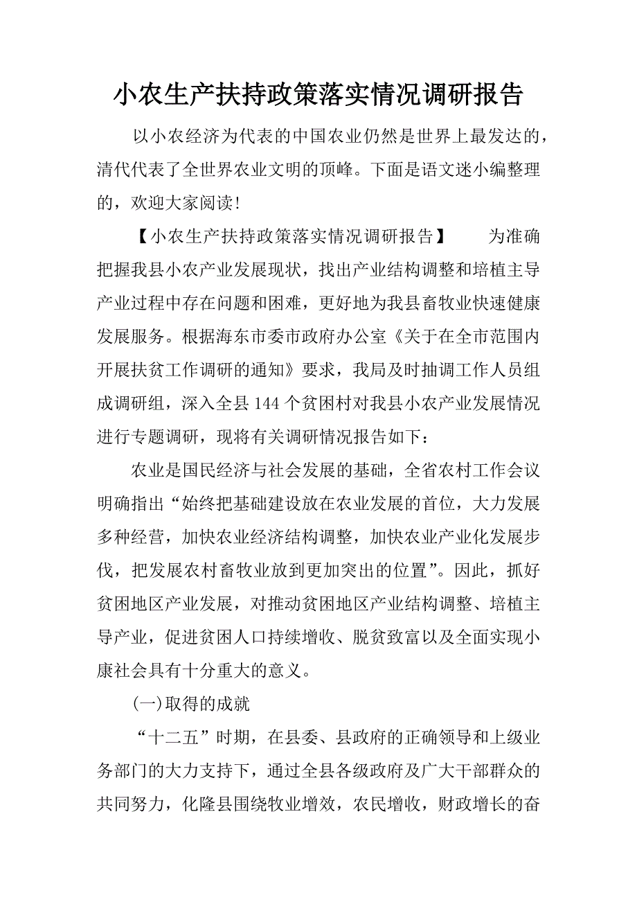 小农生产扶持政策落实情况调研报告.doc_第1页