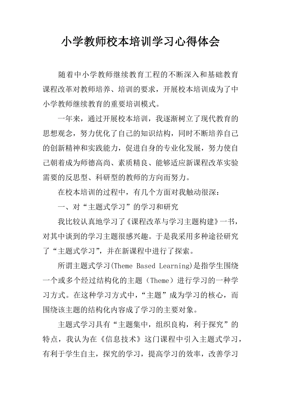 小学教师校本培训学习心得体会.doc_第1页