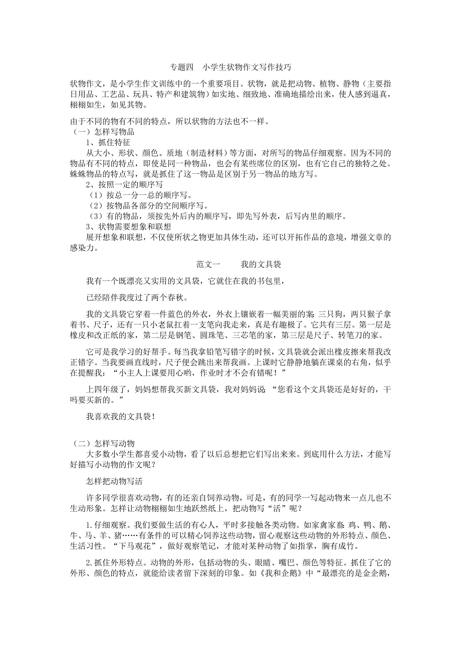 小学生状物作文教案_第1页