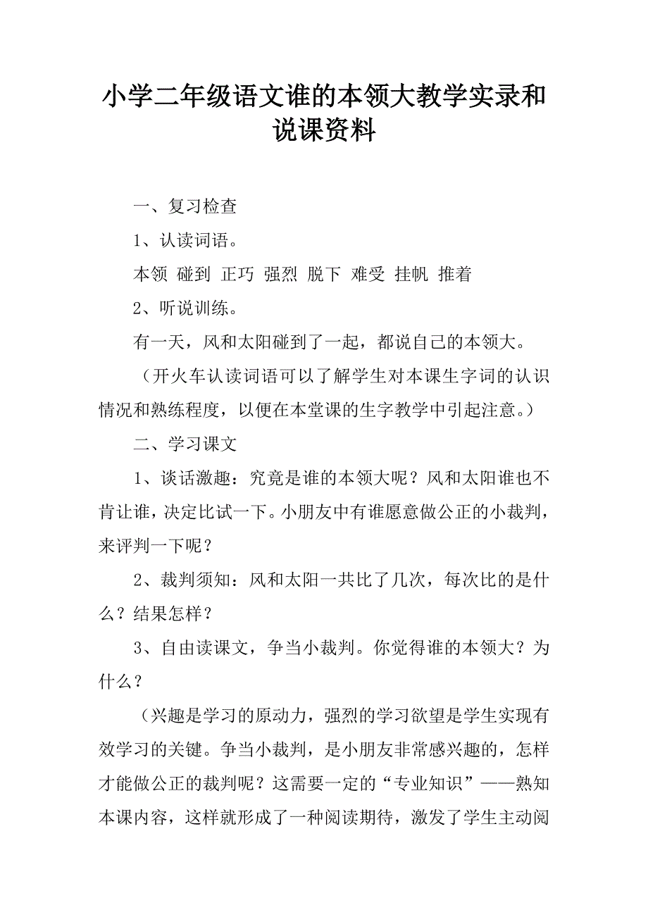 小学二年级语文谁的本领大教学实录和说课资料.doc_第1页