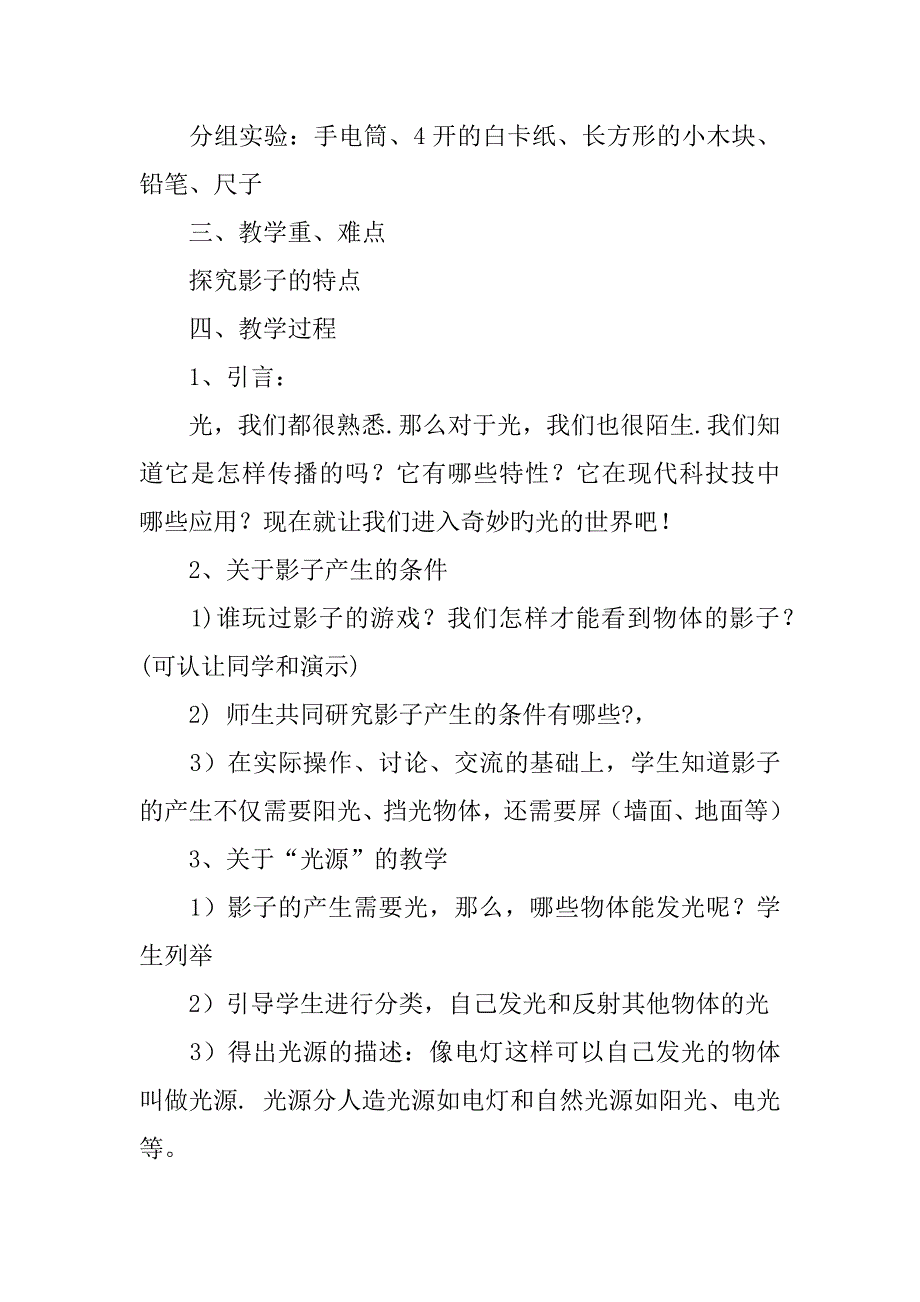 小学科学交流课教案《光和影》教学设计与反思.doc_第2页