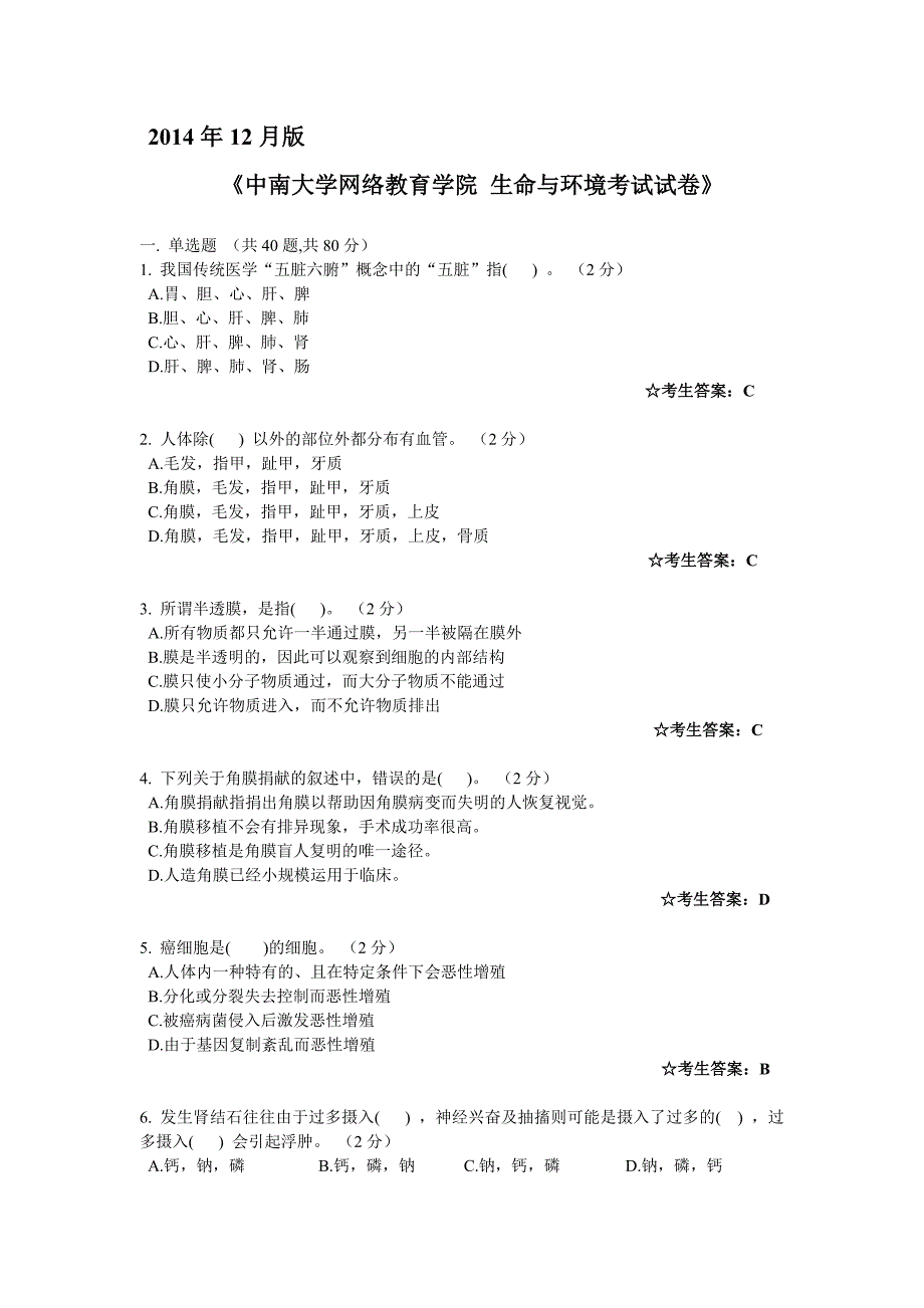 中南大学网络教育学院 生命与环境考试试卷_第1页