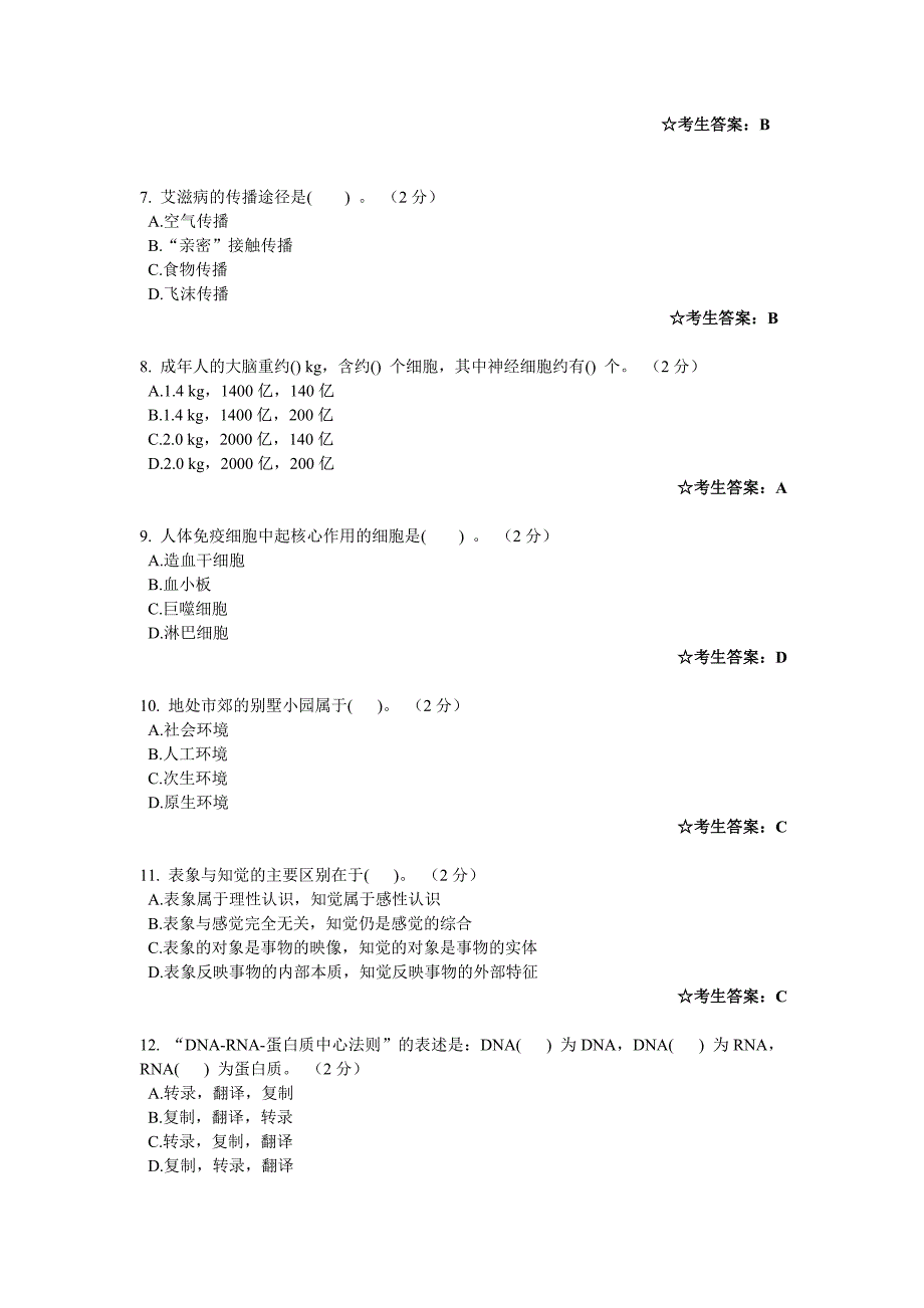 中南大学网络教育学院 生命与环境考试试卷_第2页